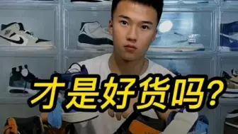 Download Video: Aj1的中高帮如何分辨？ 1分钟教会你如何把握质量