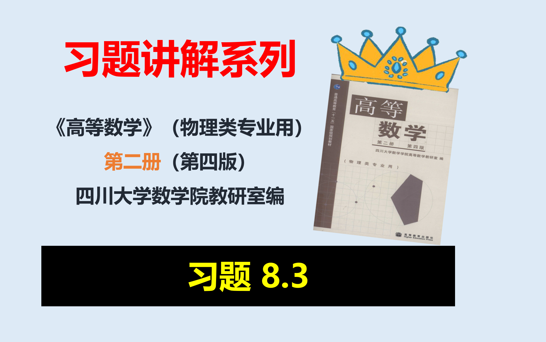 [图]【习题讲解】高等数学(物理类专业用-第二册-四川大学版)-习题8.3（数量场与矢量场）