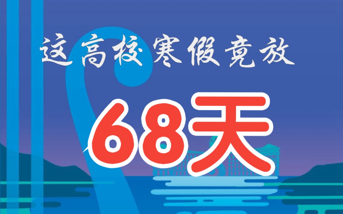 這所高校2024年寒假放假68天,大家也想放這麼長時間嗎?