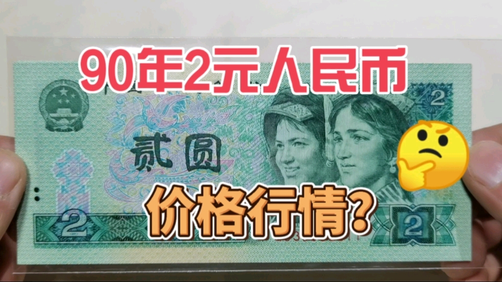 这种90年2元纸币,转手能卖多少钱?这价格你知道吗哔哩哔哩bilibili