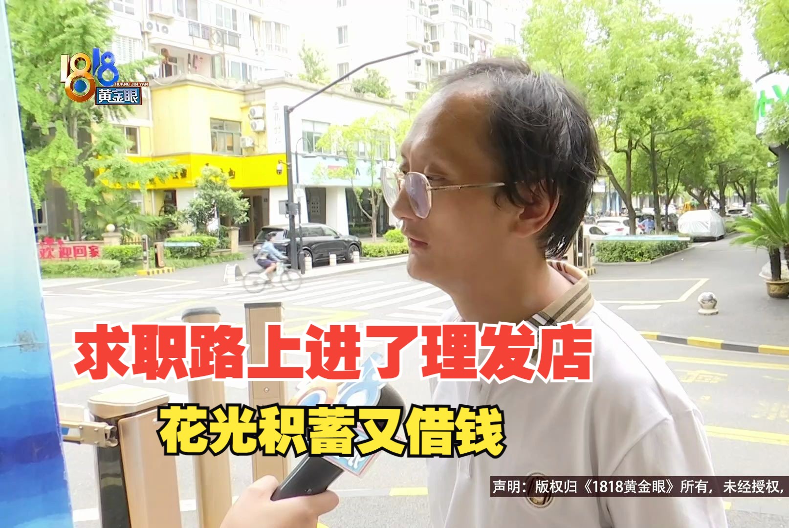 【1818黄金眼】求职路过理发店,花光积蓄又借钱充值7万多