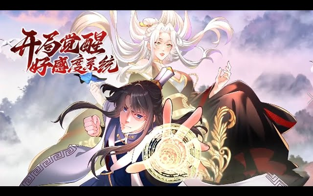 [图]《开局觉醒好感度系统》第1-9话 千年老祖攻略日记！