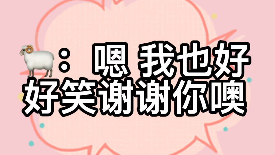 羊仔我谢谢你噢是在夸我嘛我不然呢难道我在骂他os