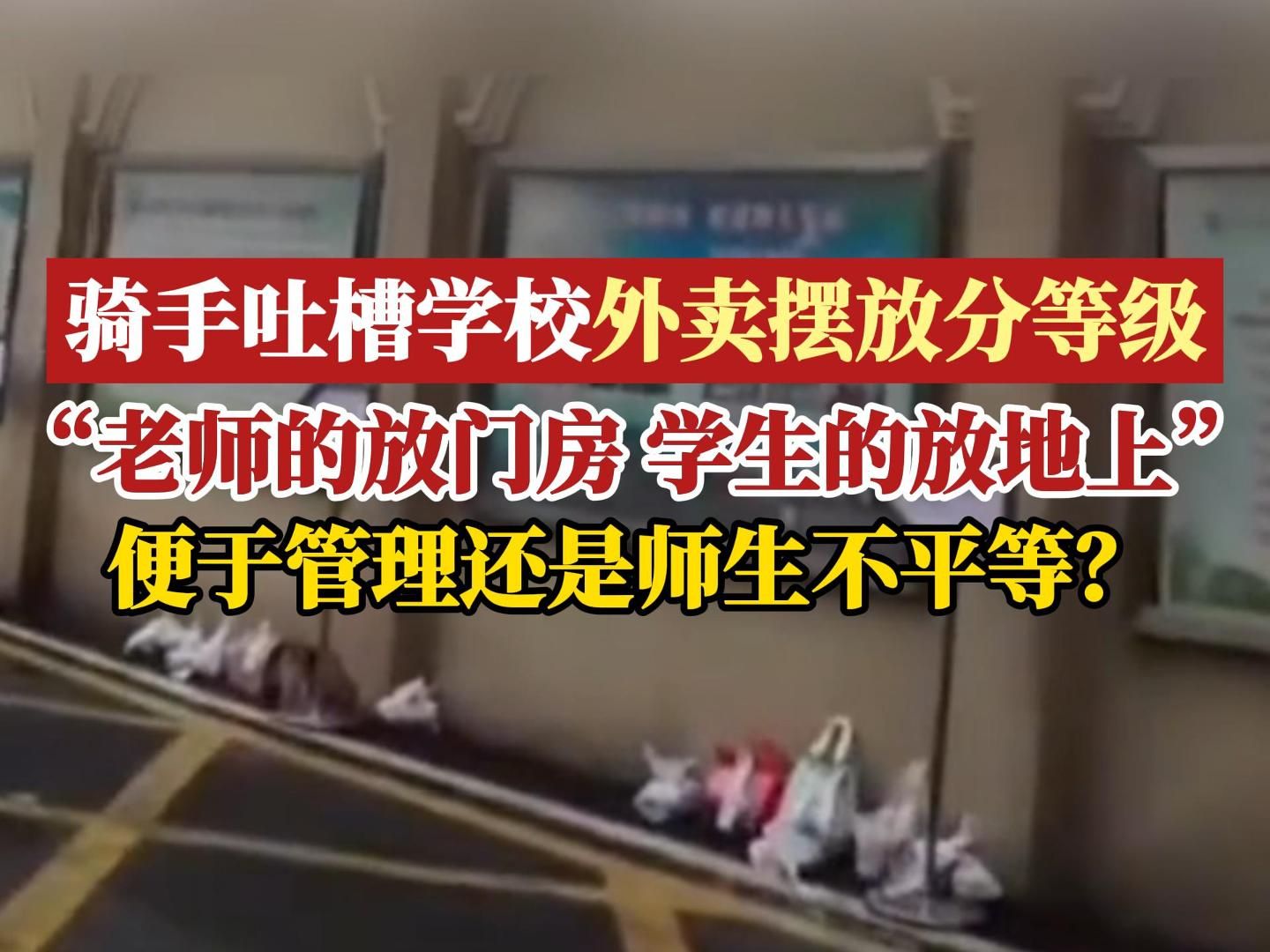 骑手吐槽学校外卖摆放分等级,“老师的放门房 学生的放地上”,便于管理还是师生不平等?哔哩哔哩bilibili