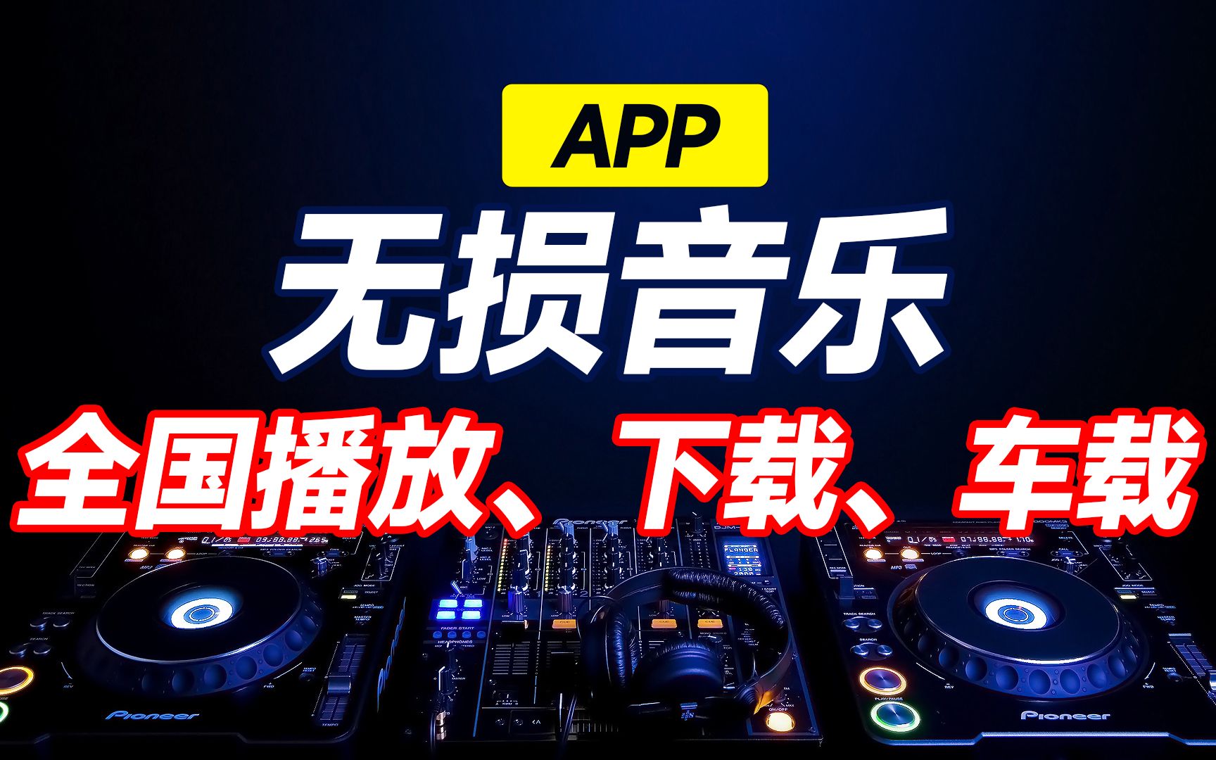 [图]免费无损音乐APP，支持全国在线播放，无损下载，支持蓝牙、车载，支持网易、QQ音乐歌单导入。