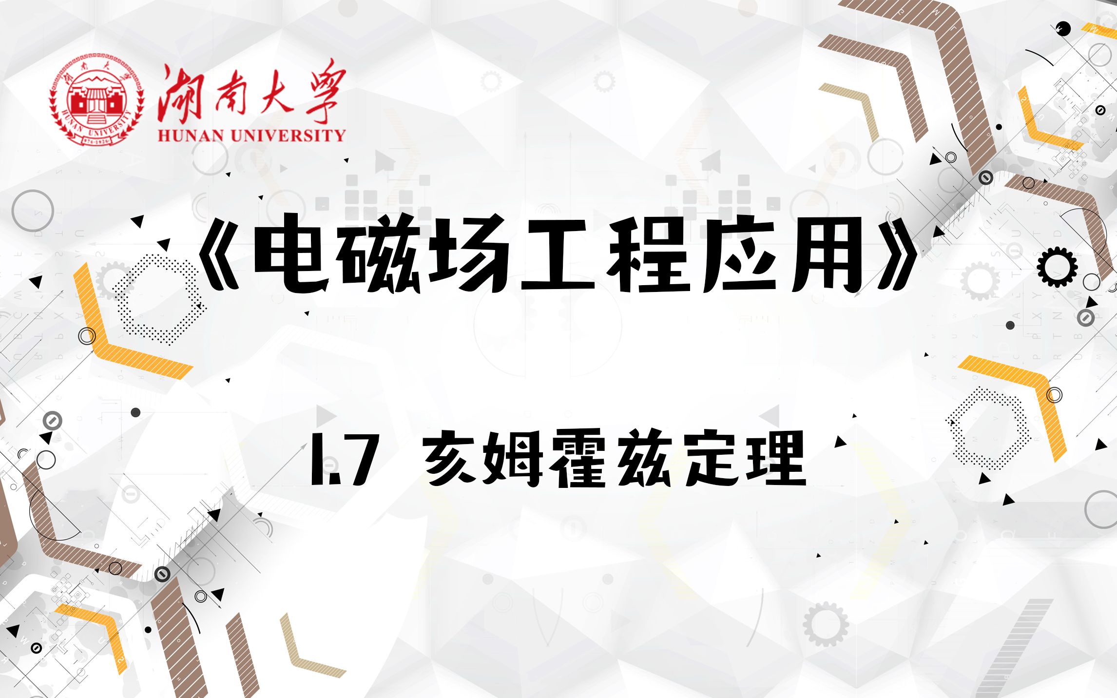 [图]【湖南大学_电磁场工程应用】1.7 亥姆霍兹定理