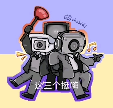 电视人监控人音响人挺嗨