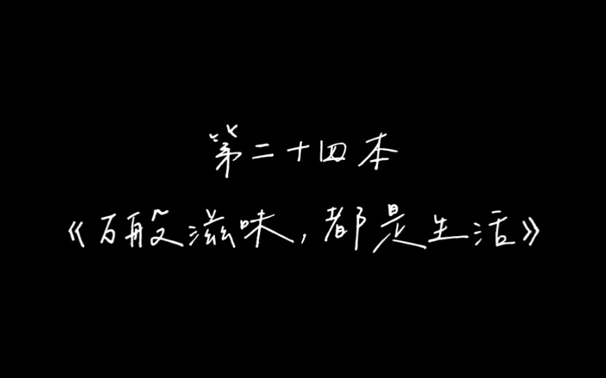 [图]2021年 ◎ 私人书单 ◎ 第二十四本 ◎ 万般滋味都是生活