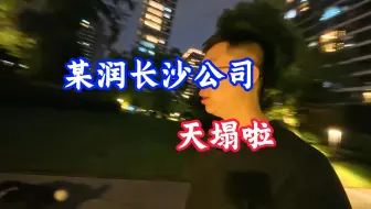 截断梁的下部主筋，某润长沙公司天塌啦