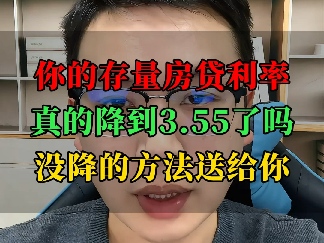 为啥你的存量房贷利率自动调整后不是3.55?哔哩哔哩bilibili