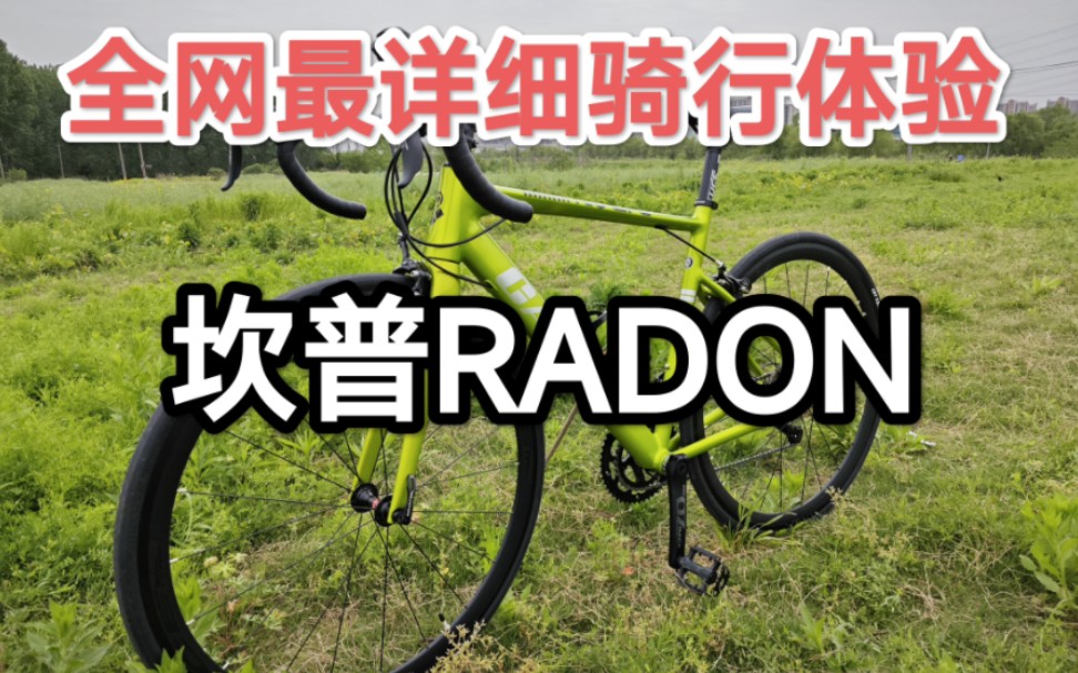 坎普CAMP radon两个月骑行体验分享,想买的必看!哔哩哔哩bilibili