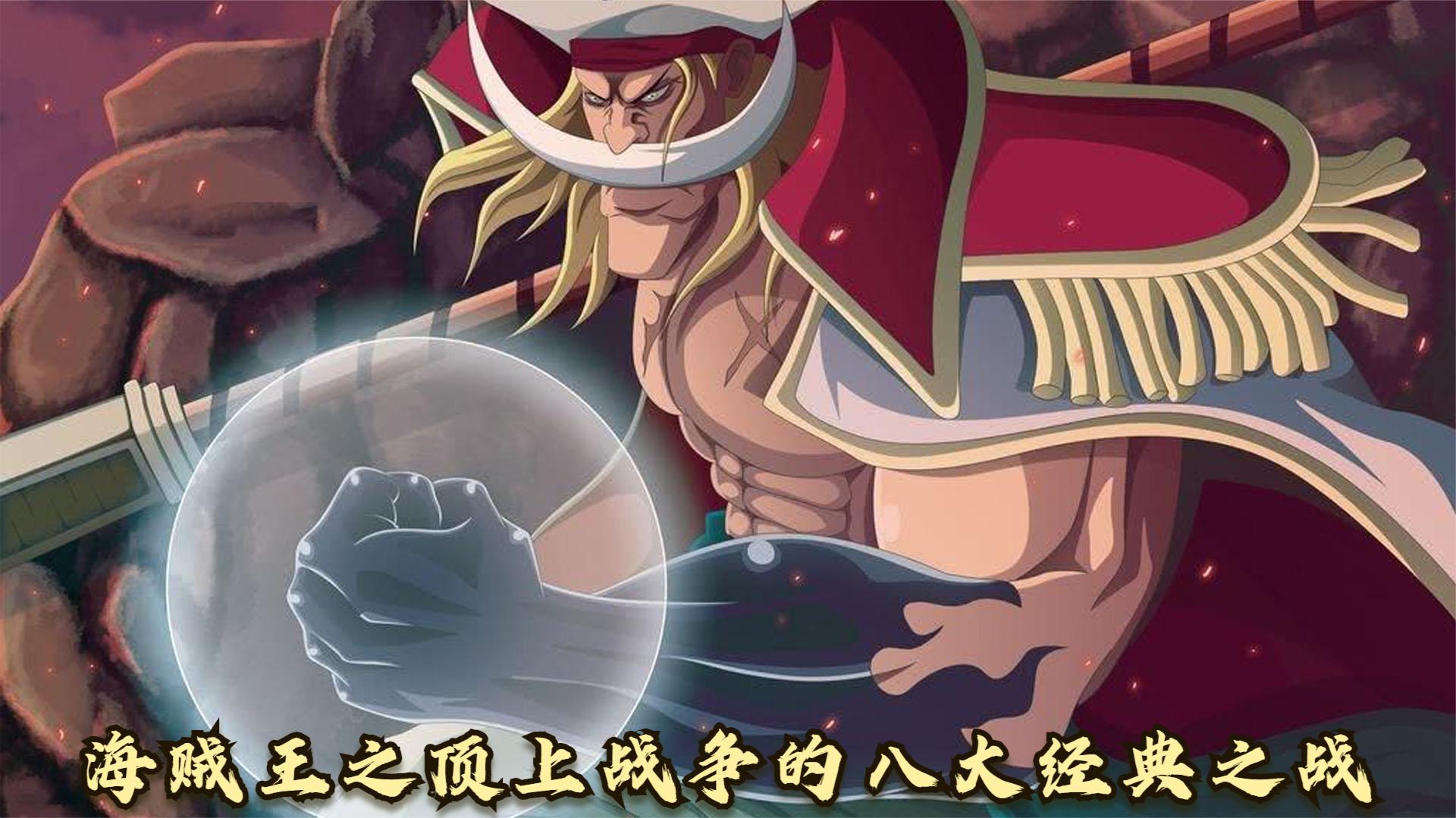 海贼王:顶上战争的八大经典之战,最强的男人白胡子,巅峰对决!