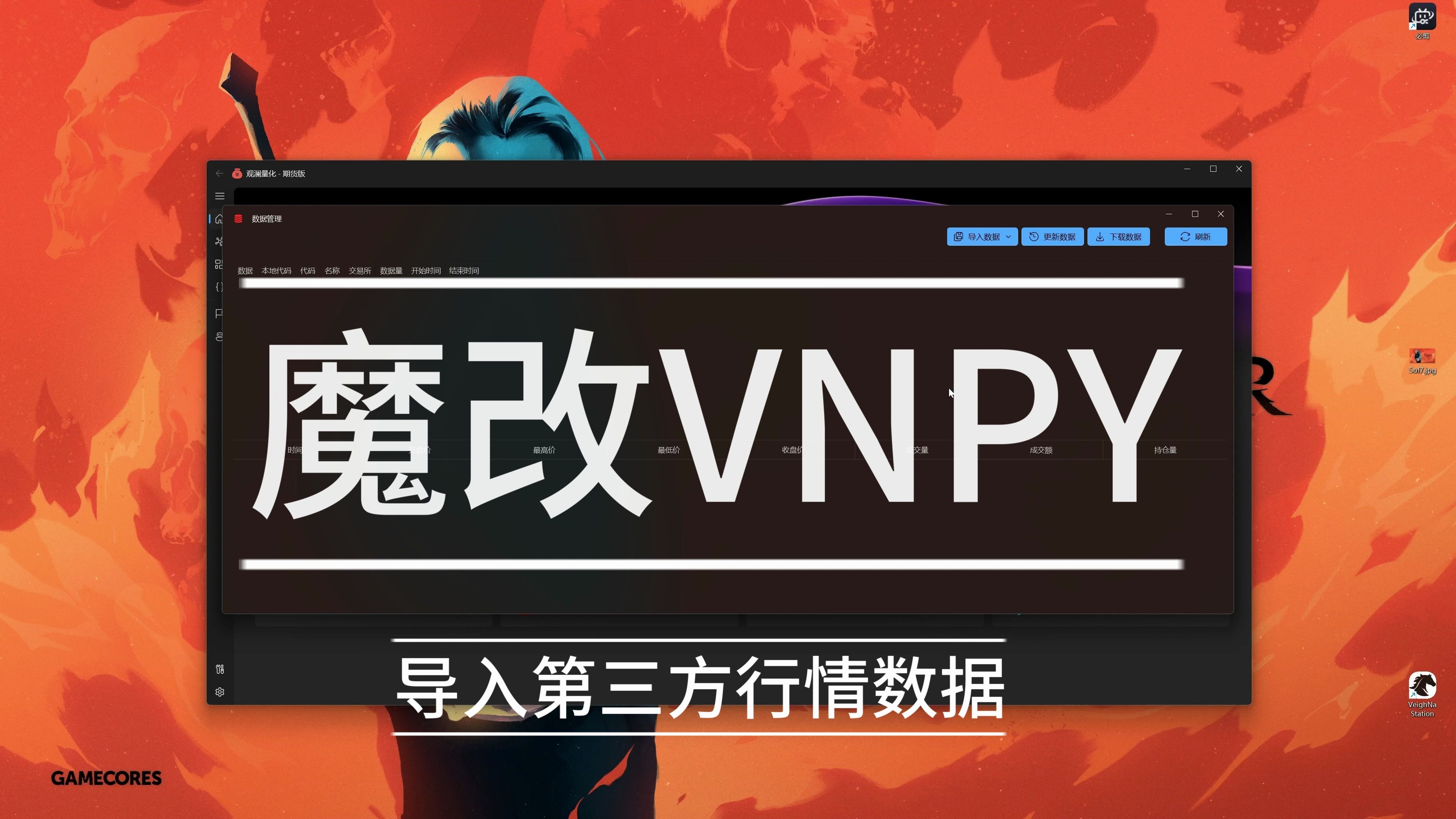 魔改VNPY  导入第三方免费行情数据哔哩哔哩bilibili