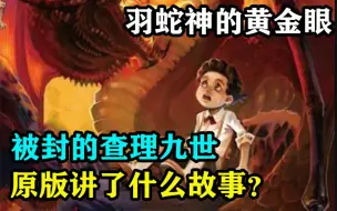 Download Video: 童年阴影被封的查理九世，羽蛇神的黄金眼原版到底讲了什么故事？