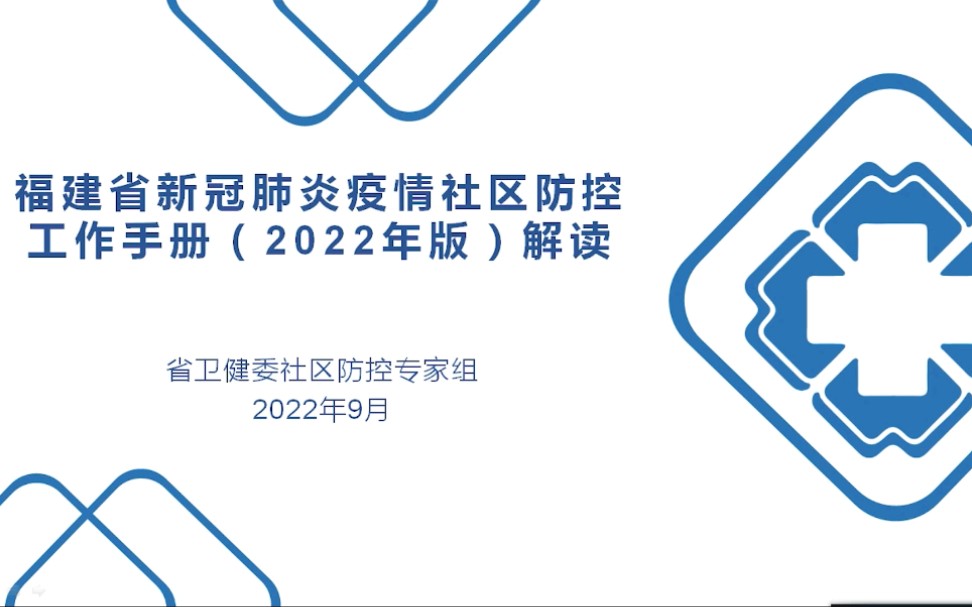 [转发]福建省新冠肺炎疫情社区防控工作手册(2022年版)解读哔哩哔哩bilibili