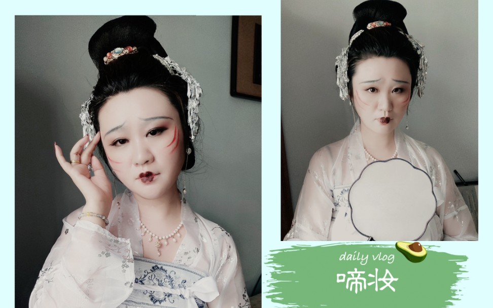 老阿姨的仙女心仿个唐朝的啼妆