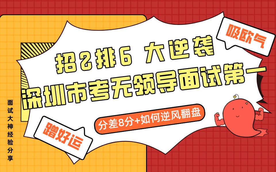 2022深圳市考无领导小组面试如何准备?招2排6逆袭经验分享,吸一口欧气~2021深圳市双区公务员招录参考 | 岸上的胖头鱼哔哩哔哩bilibili