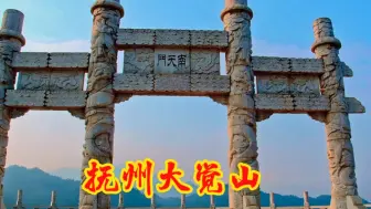 Download Video: 国家5A级旅游景区，江西抚州大觉山，超过1600年历史