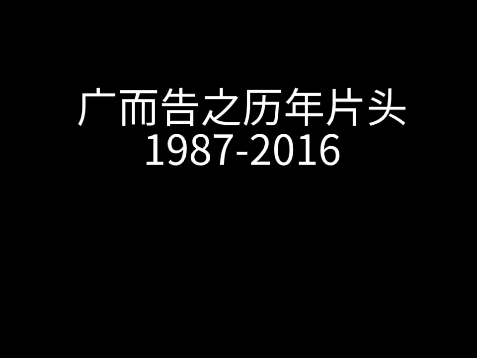 广而告之历年片头(19872012)哔哩哔哩bilibili