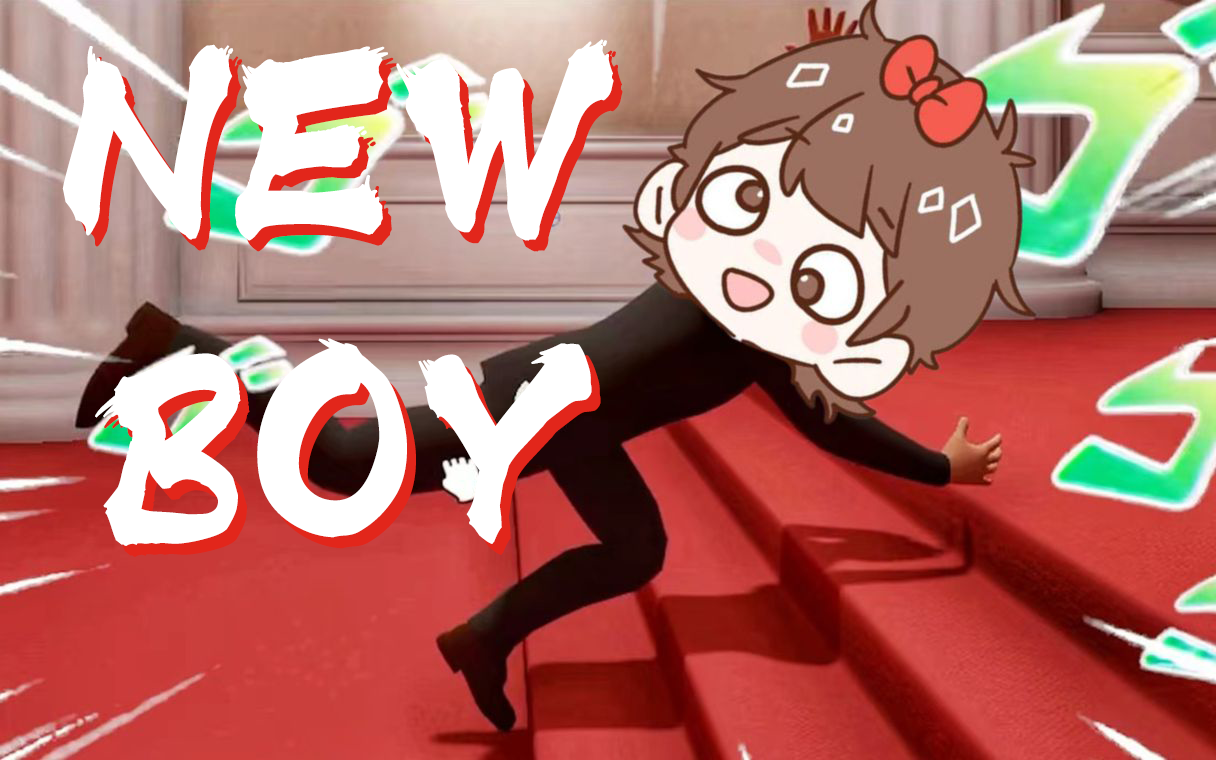 【散人鬼畜】new boy(×) niu toy(√)