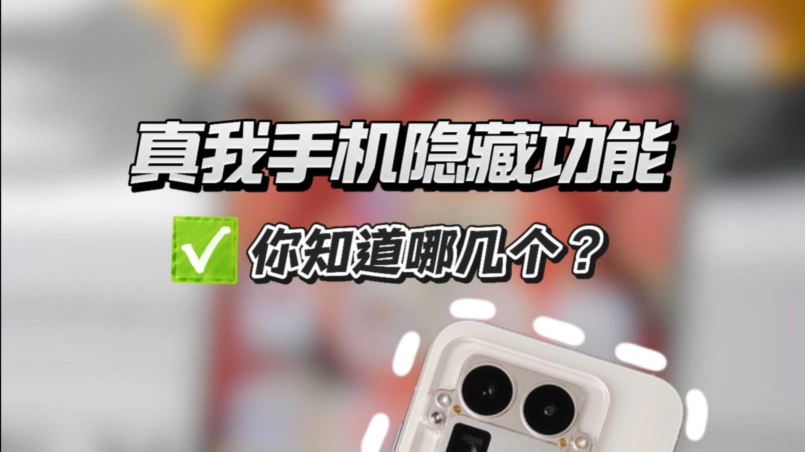 真我手机隐藏的功能你知道哪几个?