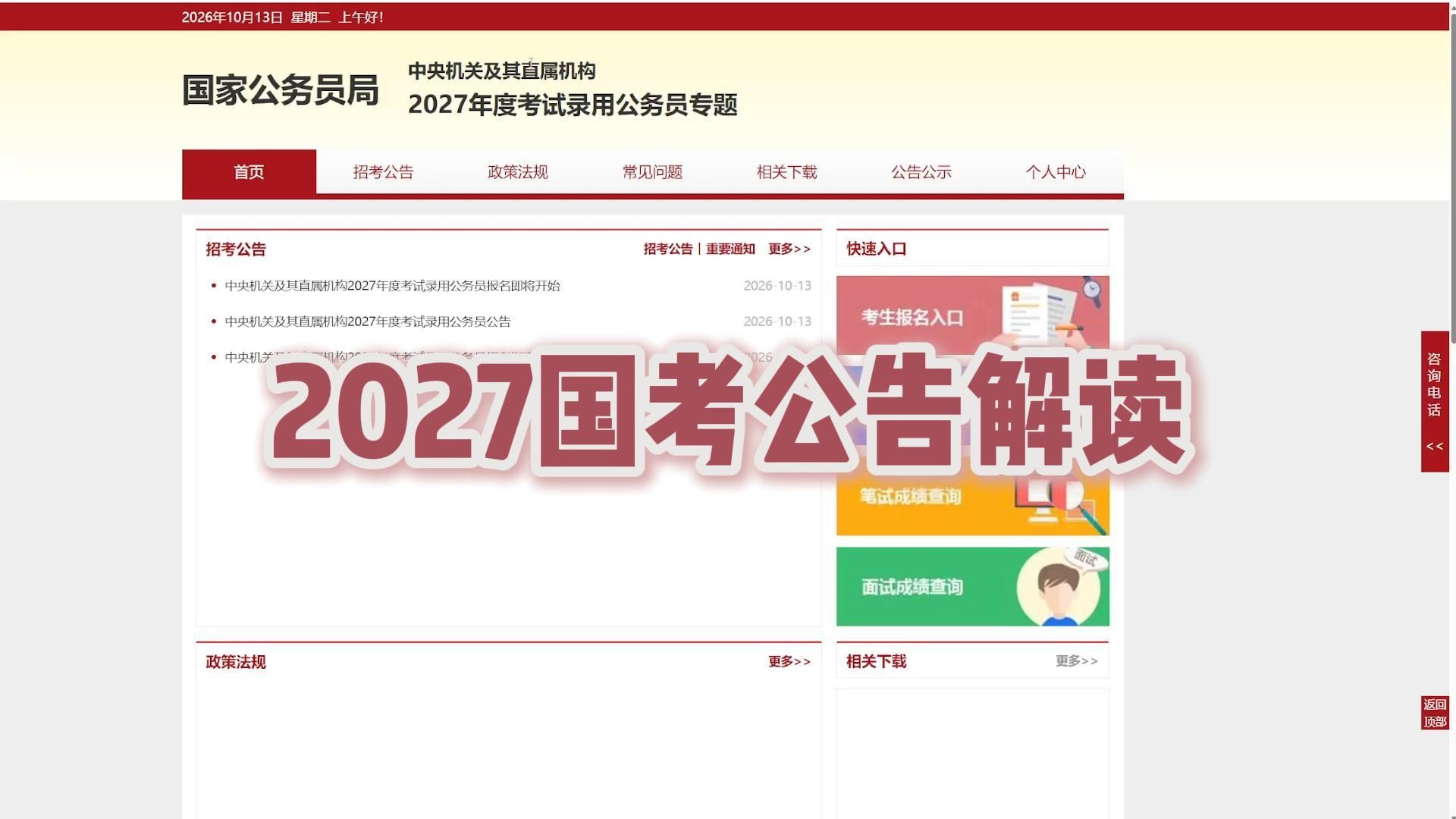 2027国考公告解读