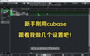 Скачать видео: 新手安装cubase后建议的几个操作设置!!