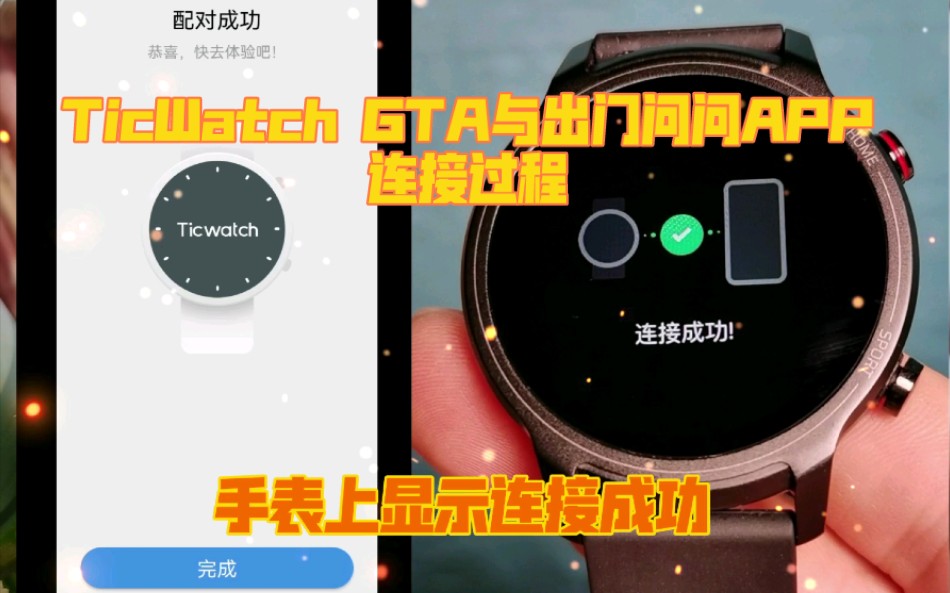 TicWatch GTA与出门问问APP连接过程哔哩哔哩bilibili