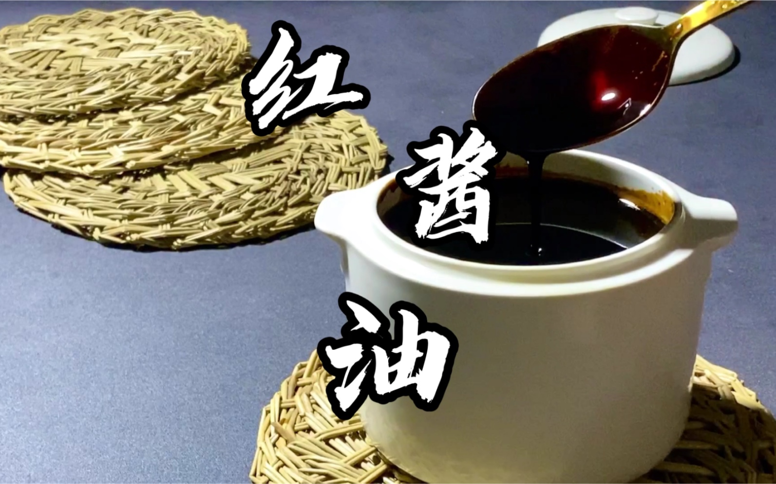 成都人家家必备的红酱油你做对了吗?