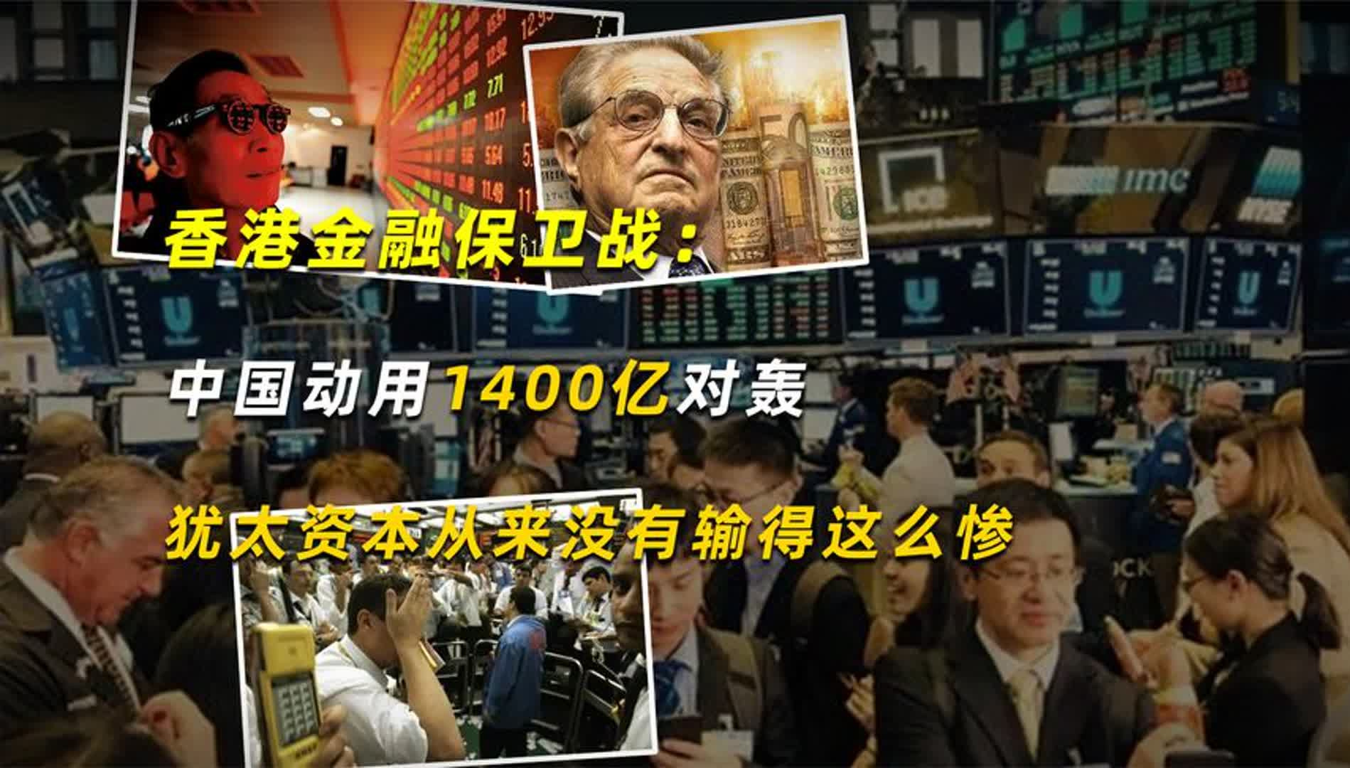 香港金融保卫战:中国动用1400亿对轰,犹太资本从没有输得这么惨哔哩哔哩bilibili