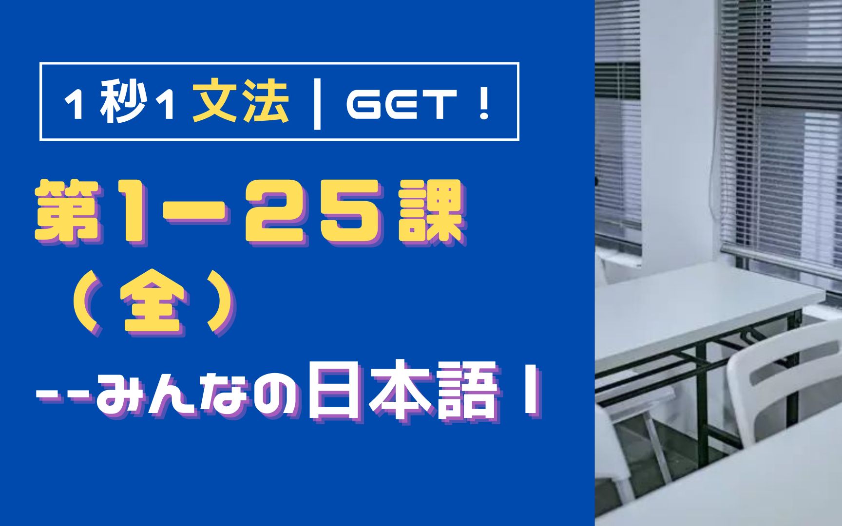 [图]【大家的日本语Ⅰ】第１〜２５課・全｜初級 １秒１文法【これ一本】