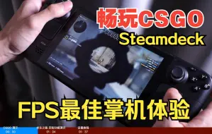 Video herunterladen: 【教程+演示】SteamDeck畅玩FPS游戏设置