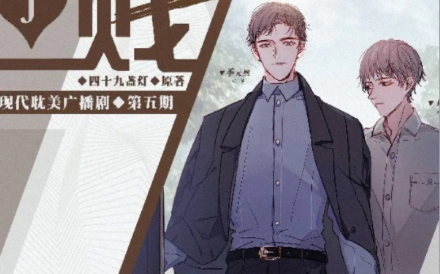 【广播剧】贱!(江笙,逆鳞无伤)1——3