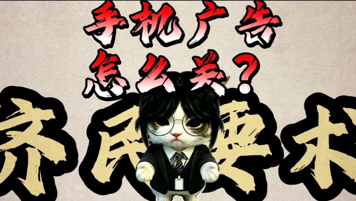 手机广告怎么关?只需要改几个设置就行了!