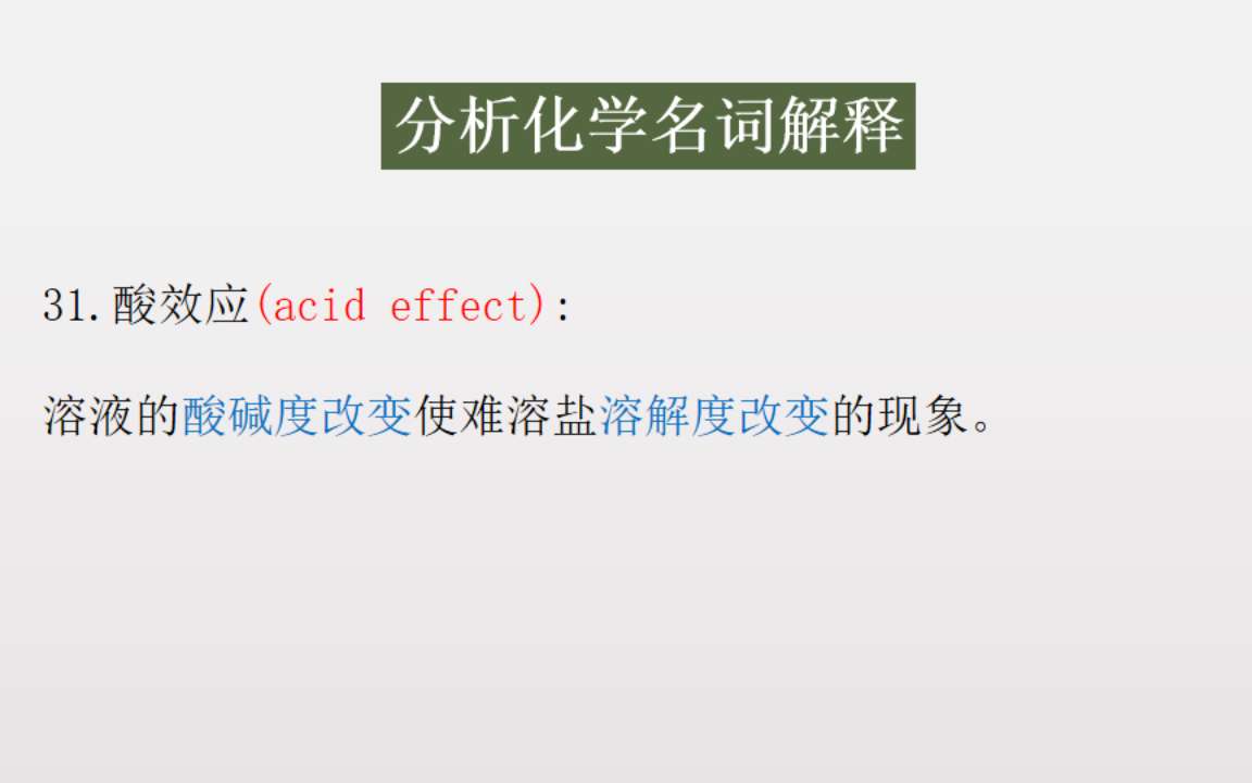 《分析化学》(第四版)胡育筑 ///重点名词解释/// 3哔哩哔哩bilibili