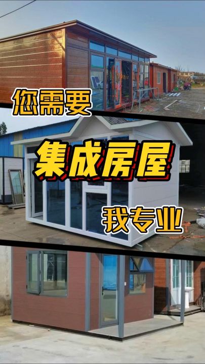 2023年最新的集成房屋情况,不看后悔! #集成房屋 #集成房屋供应 #集成房屋制造 #民宿别墅 #民宿别墅安装 #民宿别墅报价 #移动办公室 #哔哩哔哩bilibili