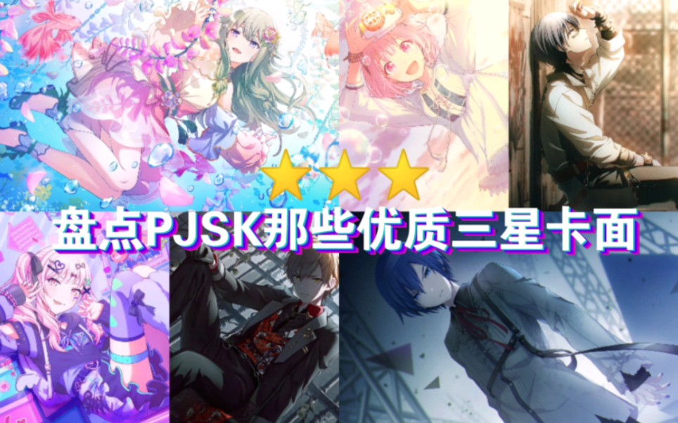 [图]【pjsk】优质三星卡面展示（内容截自114期前的卡面）