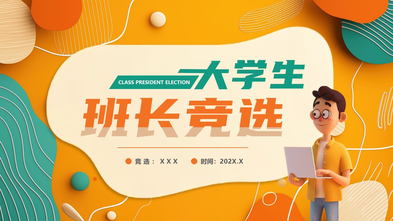 卡通风大学生班长竞选通用ppt模板,ppt文件:zcfff(加个点)com