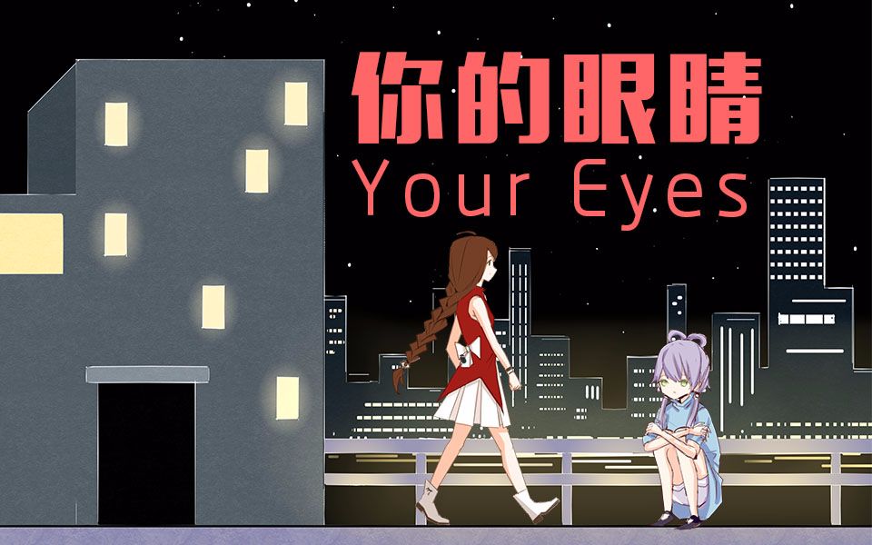 【乐正绫原创】你的眼睛(60FPSPV重置版)【洞心社】哔哩哔哩bilibili