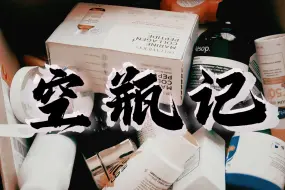 Tải video: 【空瓶记】反复回购的护肤品｜超下饭空瓶记录