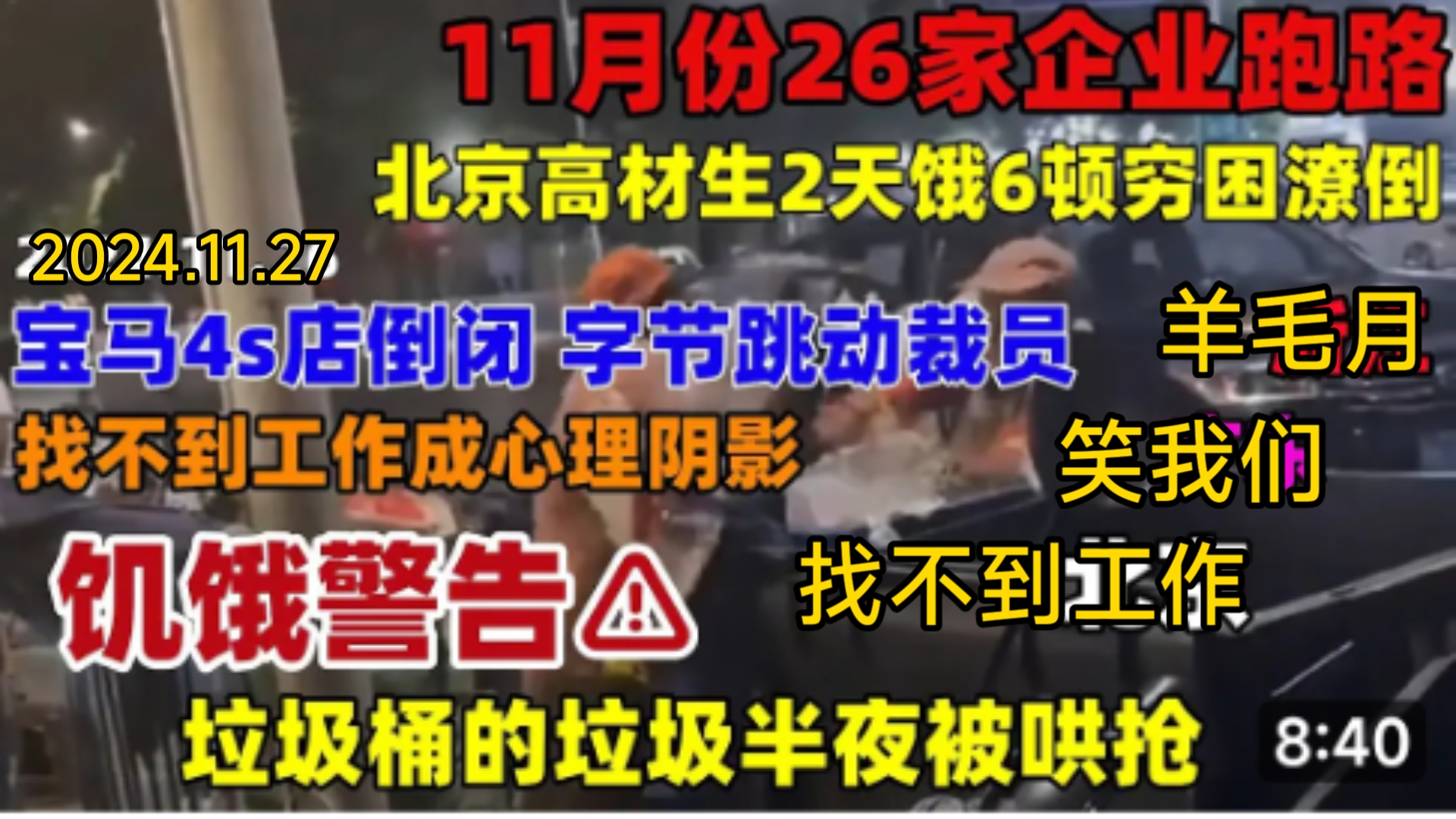 北京高材生2天饿6顿,羊毛月笑我们找不到工作.海宁皮革城26家企业跑路!宝马4s店倒闭字节裁员,2500月薪成天花板,失业成常态,半夜垃圾桶的垃圾...