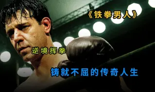 Télécharger la video: 真实故事改编。逆境挥拳，铸就不屈的传奇人生。