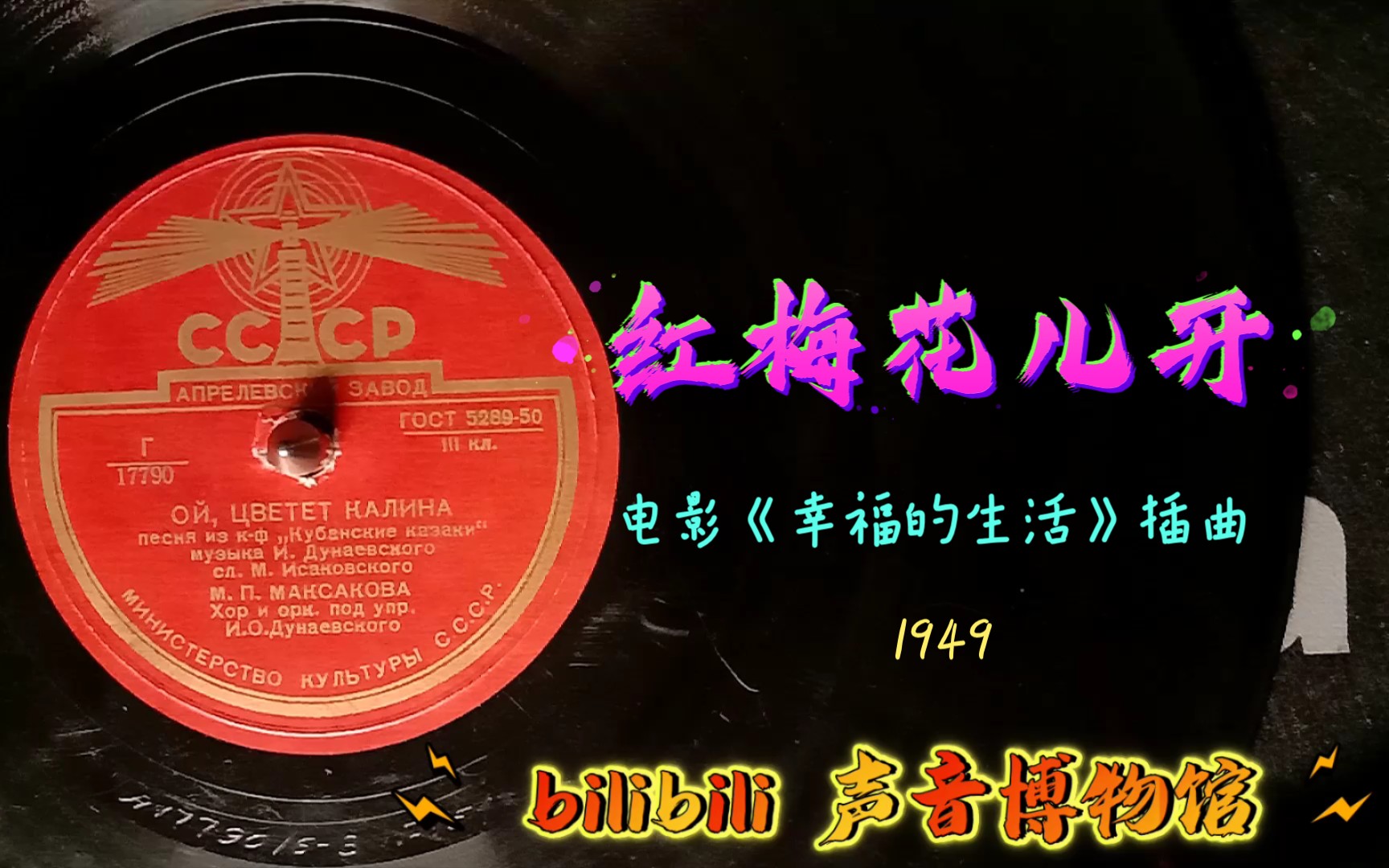 [图]【苏联黑胶唱片 11－A】红梅花儿开 1949年电影《幸福的生活》插曲