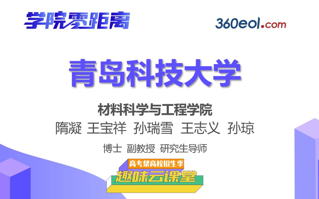 【高考帮云课堂】学院零距离:青岛科技大学|材料科学与工程学院哔哩哔哩bilibili