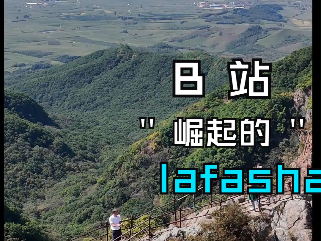 2020年9月【吉林省蛟河市】拉法山 棋盘峰哔哩哔哩bilibili
