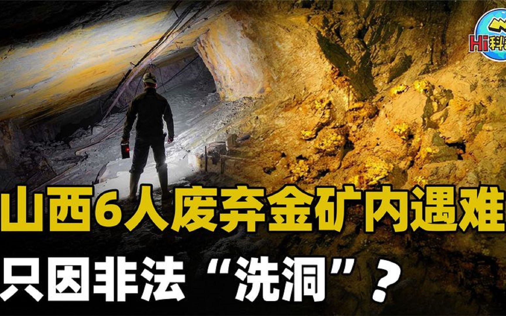 “洗洞”真能挖到大量黄金?山西6人非法盗采废弃金矿,全部丧命哔哩哔哩bilibili