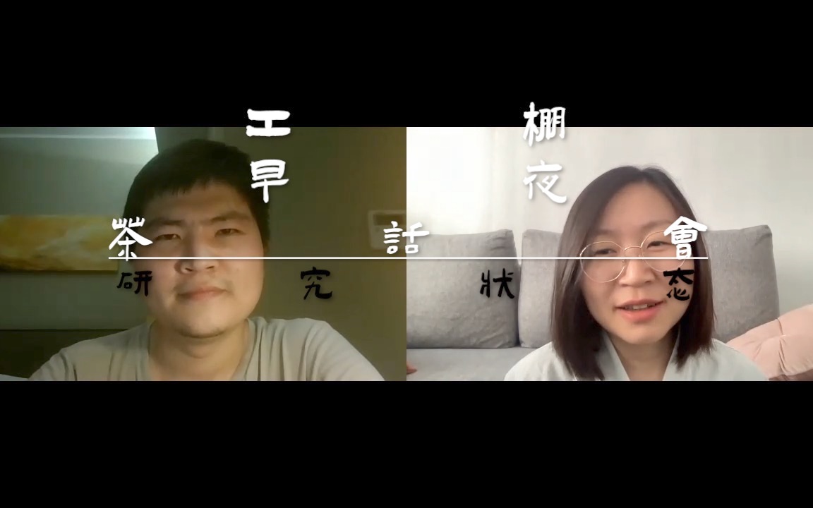 [图]话会#23｜我们永远在搬砖｜佳骏的采访记录四