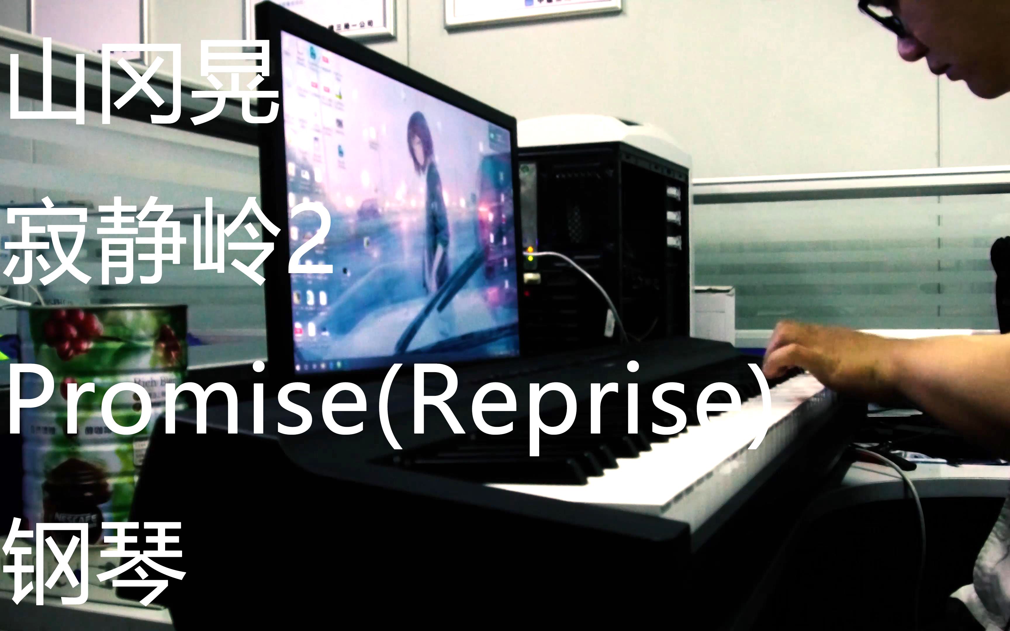 [图]【钢琴】Promise(Reprise) || 山冈晃 || 寂静岭2