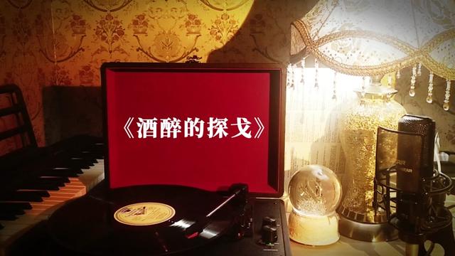 鄧麗君歌曲黑膠珍藏《酒醉的探戈》 高品質音樂分享,經典老歌