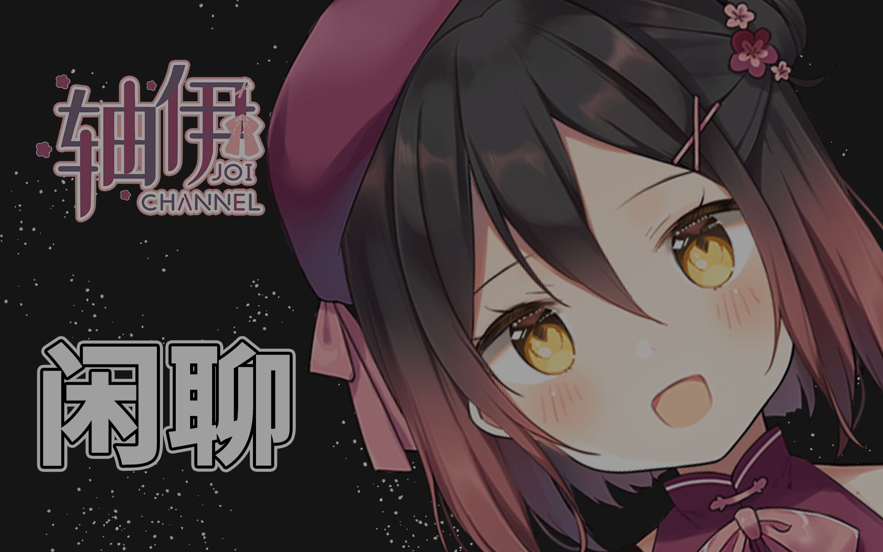 轴伊录播小声哔哔201004